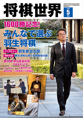 将棋世界のバックナンバー | 雑誌/電子書籍/定期購読の予約はFujisan
