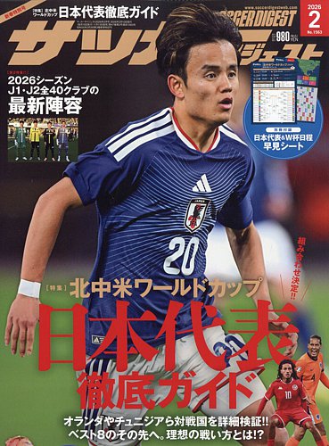 サッカーダイジェスト｜定期購読4%OFF - 雑誌のFujisan