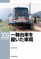国鉄時代 Vol.83 (発売日2025年09月20日) | 雑誌/電子書籍/定期購読の