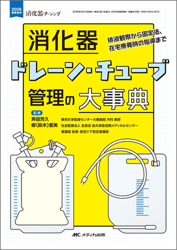 消化器ナーシング｜定期購読で送料無料 - 雑誌のFujisan