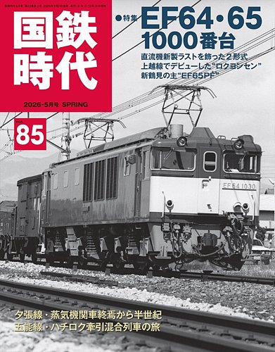 国鉄時代｜定期購読10%OFF - 雑誌のFujisan