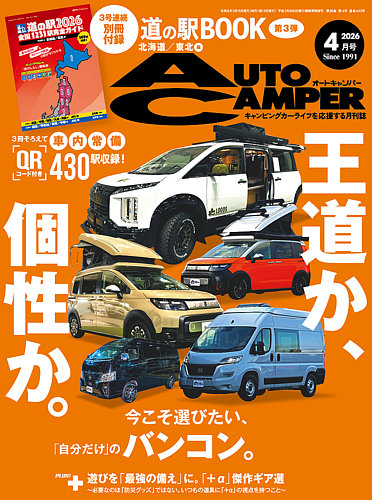 AutoCamper（オートキャンパー）｜定期購読14%OFF