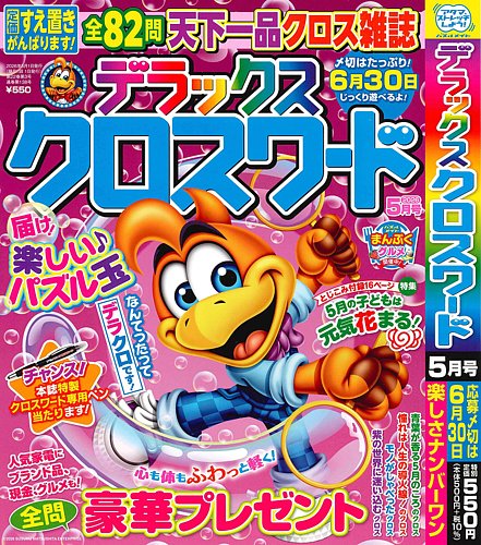 デラックスクロスワード｜定期購読 - 雑誌のFujisan