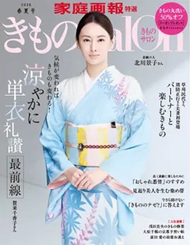 きものSalon｜定期購読で送料無料 - 雑誌のFujisan