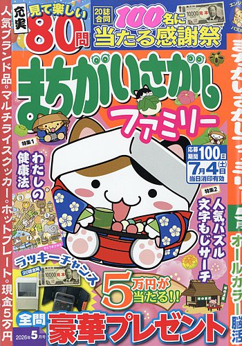 まちがいさがしファミリー｜定期購読で送料無料