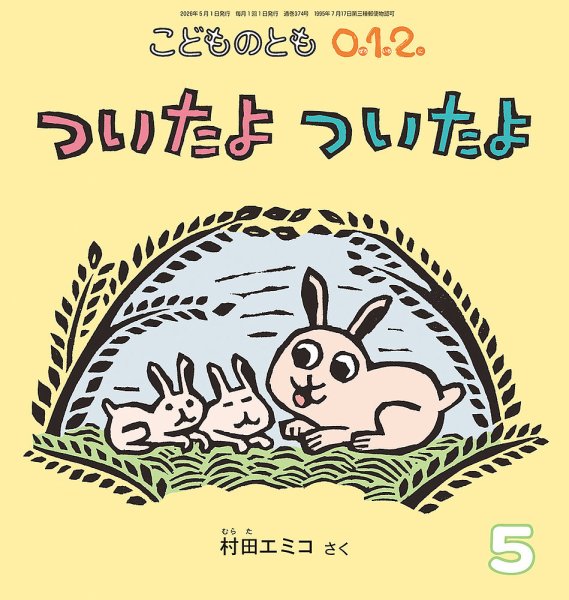 こどものとも・かがくのとも | 雑誌/定期購読の予約はFujisan