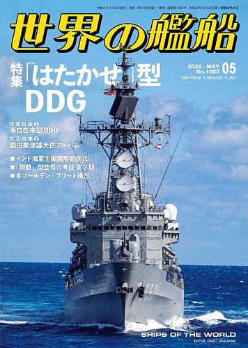 世界の艦船のバックナンバー | 雑誌/電子書籍/定期購読の予約はFujisan