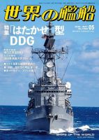 世界の艦船｜定期購読8%OFF - 雑誌のFujisan