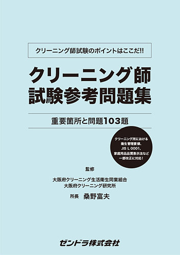 全面改訂 クリーニング師試験参考問題集｜定期購読 - 雑誌のFujisan