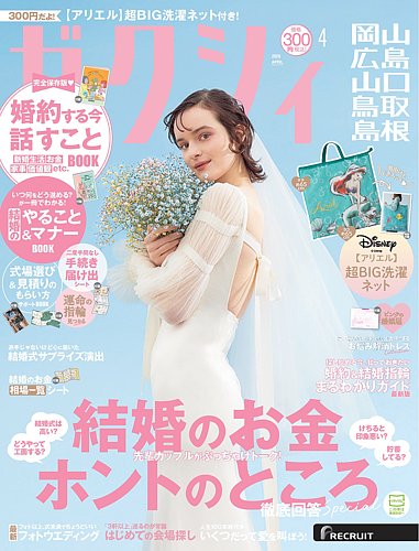 ゼクシィ岡山・広島・山口・鳥取・島根｜定期購読で送料無料