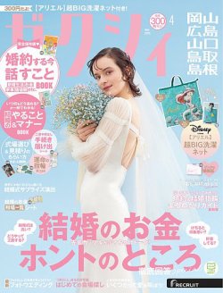 ゼクシィ岡山・広島・山口・鳥取・島根｜定期購読で送料無料