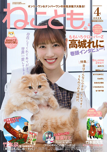 ねことも｜定期購読50%OFF - 雑誌のFujisan