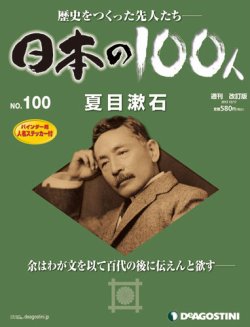 週刊100人 全巻100冊セット デアゴスティーニ