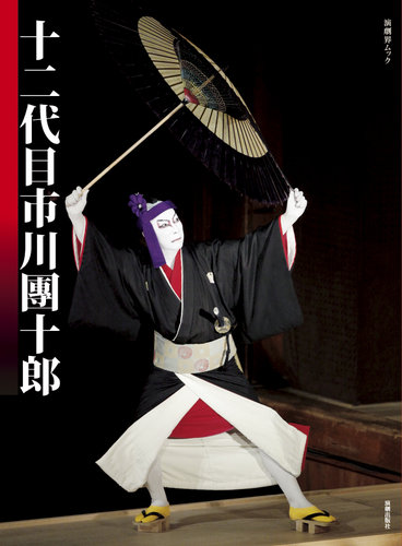 十二代目市川團十郎｜定期購読 - 雑誌のFujisan