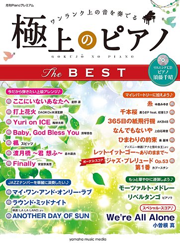 月刊Pianoプレミアム（上級） 極上のピアノ THE BEST（リスニングCD付