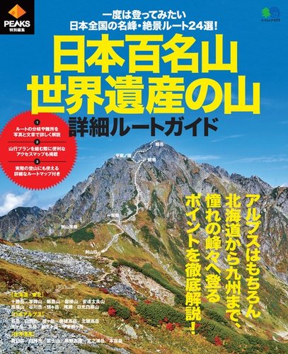 PEAKS特別編集 日本百名山・世界遺産の山 詳細ルートガイド｜定期購読