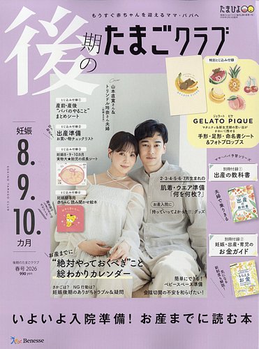 後期のたまごクラブ｜定期購読 - 雑誌のFujisan