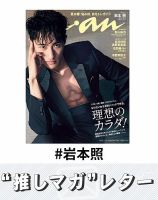 推しマガレター#岩本照｜Fujisan.co.jp