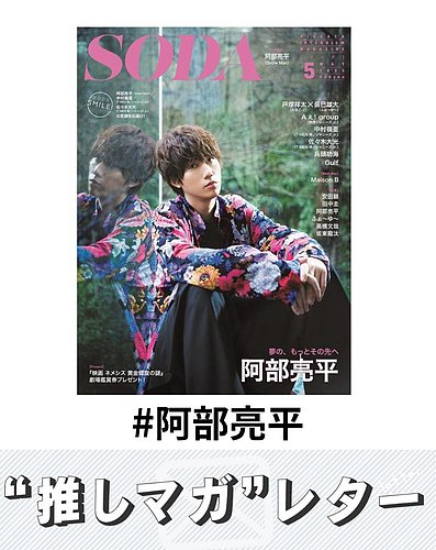 推しマガレター#阿部亮平｜Fujisan.co.jp