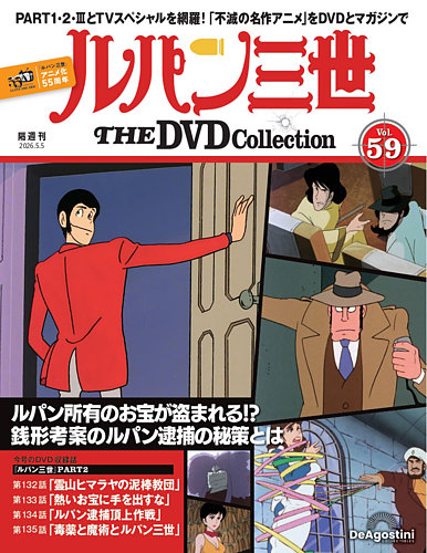 隔週刊 ルパン三世 THE DVDコレクション｜定期購読で送料無料