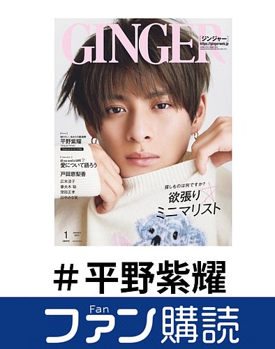 ファン購読#平野紫耀｜定期購読で送料無料
