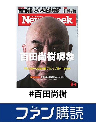 ファン購読#百田尚樹｜定期購読で送料無料