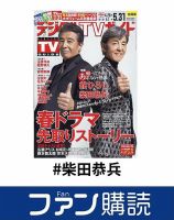 柴田恭兵 の雑誌情報｜雑誌のFujisan