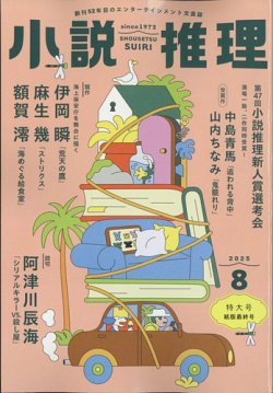 小説推理｜定期購読 - 雑誌のFujisan