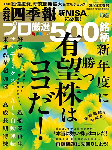会社四季報 プロ500のバックナンバー | 雑誌/電子書籍/定期購読の予約