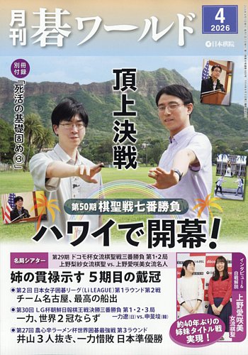 月刊碁ワールドのバックナンバー | 雑誌/定期購読の予約はFujisan