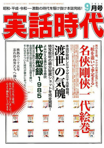 実話時代｜定期購読 - 雑誌のFujisan