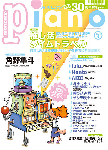 月刊ピアノ ｜定期購読8%OFF - 雑誌のFujisan