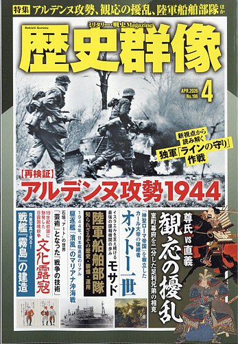 歴史群像｜定期購読で送料無料 - 雑誌のFujisan