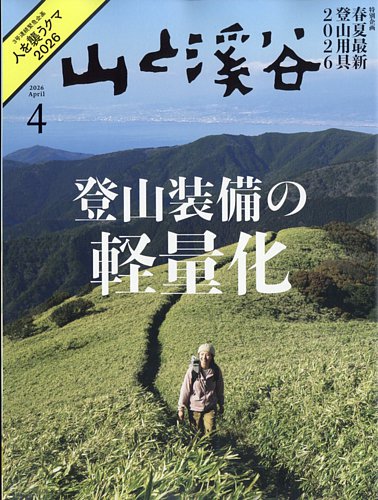 山と溪谷のバックナンバー (14ページ目 15件表示) | 雑誌/電子書籍
