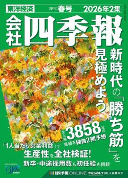 会社四季報｜定期購読3%OFF - 雑誌のFujisan