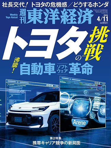 週刊東洋経済のお得な定期購読 | デジタル版付き