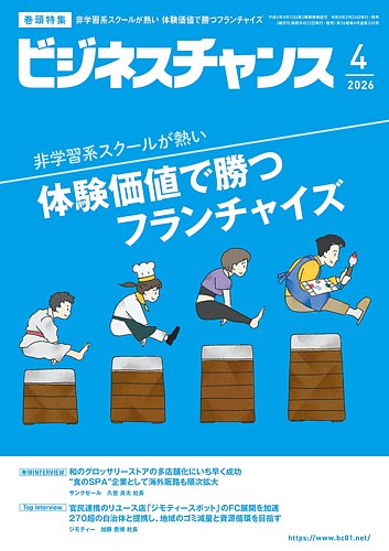 ビジネスチャンス｜定期購読11%OFF - 雑誌のFujisan