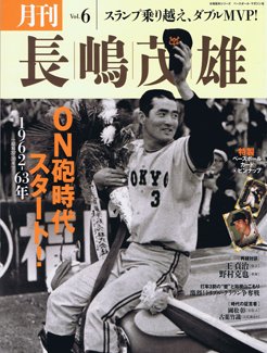 月刊 長嶋茂雄 Vol.6 (発売日2013年11月02日) | 雑誌/定期購読の予約は