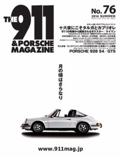 THE 911 ＆ PORSCHE MAGAZINE（ザ911アンドポルシェマガジン） 76号