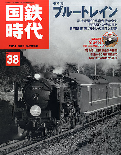 国鉄時代 vol.38 (発売日2014年06月21日) | 雑誌/定期購読の予約はFujisan