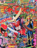 てれびくん 12月号 (発売日2013年11月01日) | 雑誌/定期購読の予約は