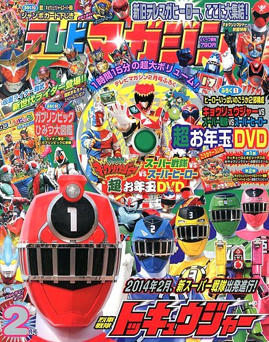 テレビマガジン 2月号 (発売日2013年12月26日) | 雑誌/定期購読の予約