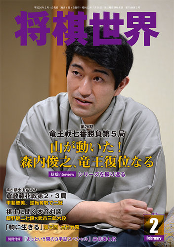 将棋世界 2月号 (発売日2013年12月28日) | 雑誌/定期購読の予約はFujisan
