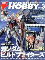 電撃HOBBY MAGAZINE (ホビーマガジン) 3月号 (発売日2014年01月25日