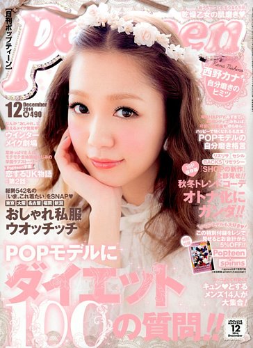 Popteen(ポップティーン) 2014年12月号 (発売日2014年11月01日) | 雑誌