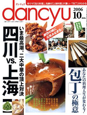 dancyu(ダンチュウ) 2006.10月号 (発売日2006年09月06日) | 雑誌/定期
