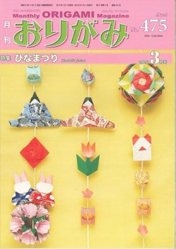 月刊おりがみ 475号 (発売日2015年02月01日) | 雑誌/定期購読の予約は