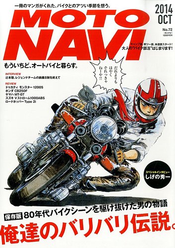 MOTO NAVI（モトナビ） No.72 (発売日2014年08月23日) | 雑誌/定期購読