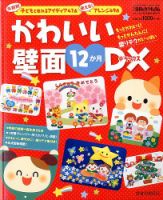 増刊 月刊 保育とカリキュラム かわいい壁面12か月DX (発売日2014年02