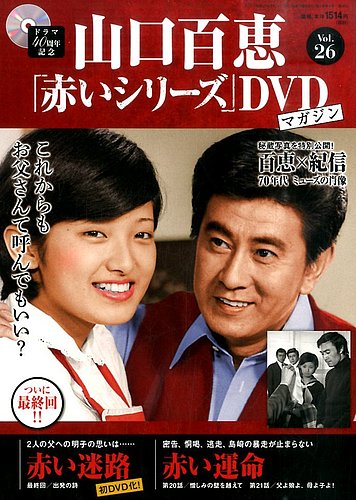 山口百恵「赤いシリーズ」DVDマガジン 26号 (発売日2015年02月10日